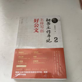 秘书工作手记2：怎样写出好公文（新时代职场新技能）