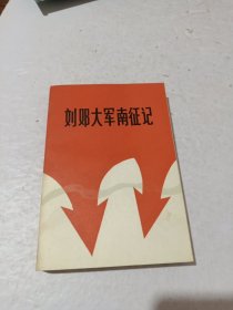 刘邓大军征战记