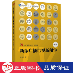 新編廣播電視新聞學(第3版) 大中專文科文教綜合 吳信訓