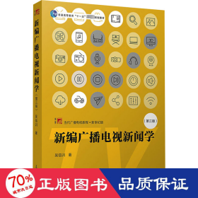 新编广播电视新闻学（第三版）（博学·当代广播电视教程·新世纪版）