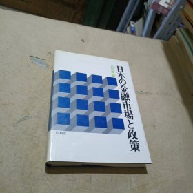 日本の金融市场と政策