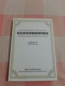 社會熱點(diǎn)問題的哲學(xué)解讀【內(nèi)頁干凈】