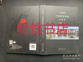 人居环境范例：中国婺派建筑.兰溪卷（精装本）