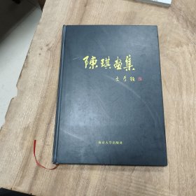 南京大学（版）: 陈琪画集（作者签名铃印）赠送 —— 好品包邮！