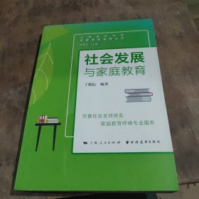 社会发展与家庭教育(家庭教育指导丛书)