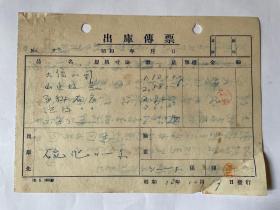 1943年胶济铁路出库传票（昭和18年）