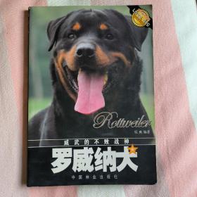 罗威纳犬