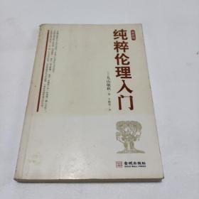 纯粹伦理入门（最新版）