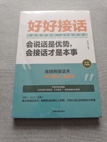 好好接话：会说话是优势，会接话才是本事