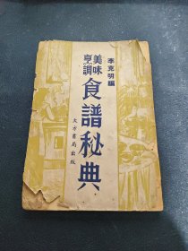 美味烹调食谱秘典 李克明编 民国35年上海大方书局印行