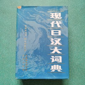 现代日汉大辞典