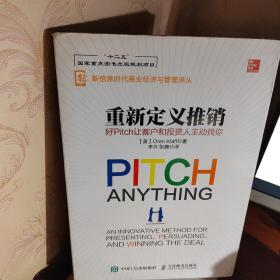 重新定义推销 好Pitch让客户和投资人主动找你