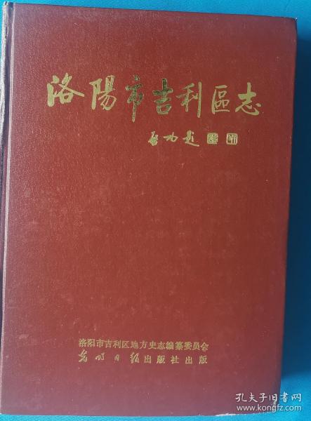 《洛阳市吉利区志》1991版品好