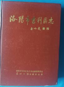 《洛阳市吉利区志》1991版品好