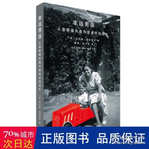 幸运男孩：从奥斯维辛集中营幸存的回忆