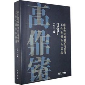 山东省戏曲名家高鼎铸工作室创作作品选