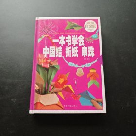 一本书学会中国结 折纸 串珠（超值全彩 白金版）