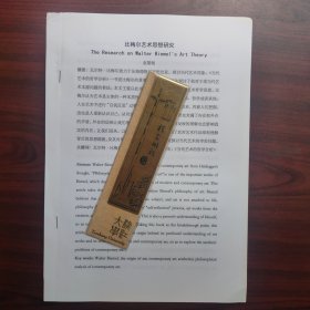 比梅尔艺术思想研究