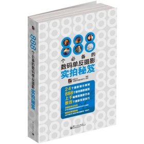 888个必备的数码单反摄影实拍秘笈（全彩）