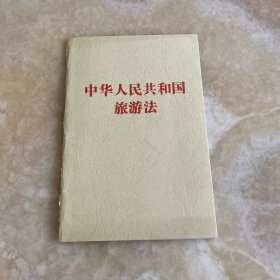 中华人民共和国旅游法