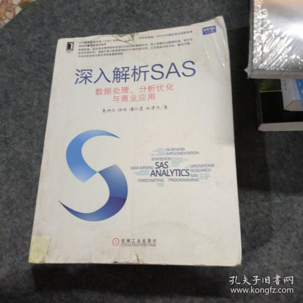 深入解析SAS：数据处理、分析优化与商业应用