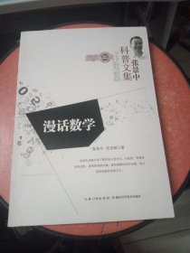 张景中科普文集：漫话数学