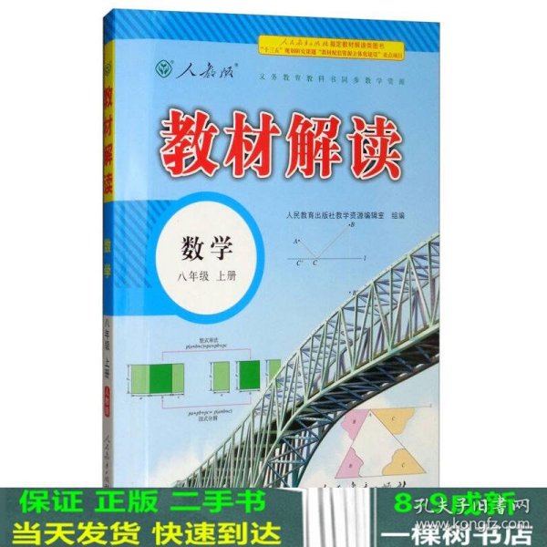 2018秋教材解读：初中数学八年级上册（人教版）