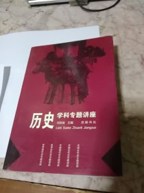 历史学科专题讲座