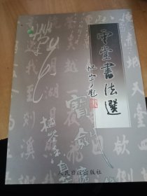 云堂书法选（作者系张家口万全人，蔚县县委书记，张家口副市长）