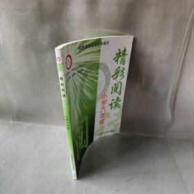 精彩阅读(小学6年级)