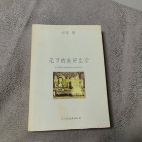 无目的美好生活