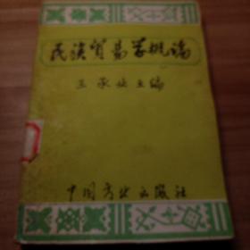 民族贸易学概论