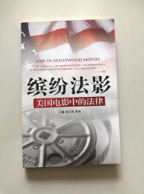 缤纷法影：美国电影中的法律 ）