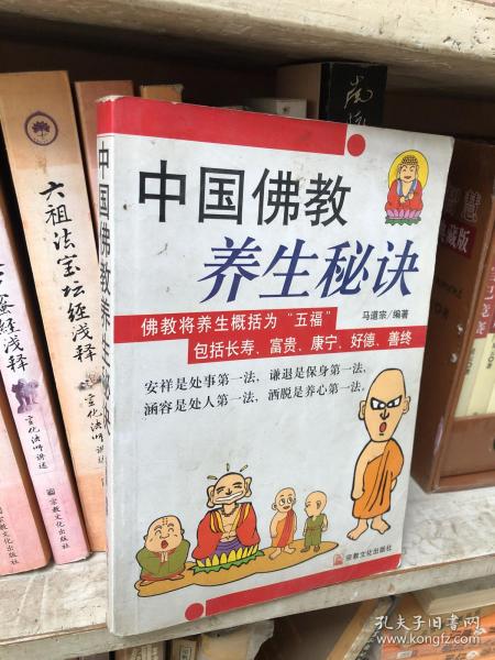 中国佛教养生秘诀