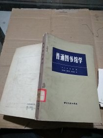 普通图书馆学