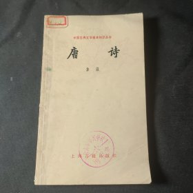 唐诗（中国古典文学基本知识丛书）