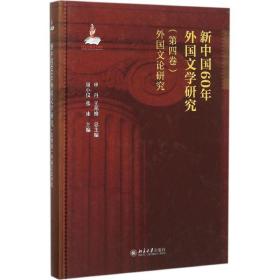 新中国60年外国文学研究 外国文学理论 申丹,王邦维 主编;周小仪,张冰 主编