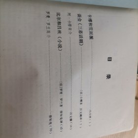 15-6 （《外国文学资料》第19辑 南京大学外国文学研究所 编 大16开