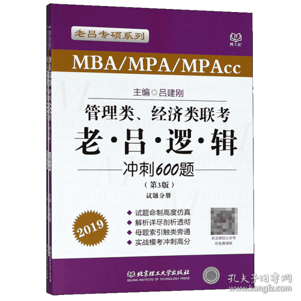管理类、经济类联考老吕逻辑冲刺600题（第3版）