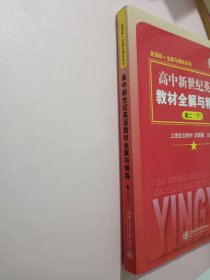 高中新世纪英语教材全解与精练（高2下）