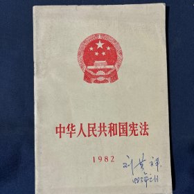 中华人民共和国宪法 1982年宪法。