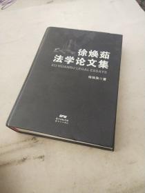 徐焕茹法学论文集，(作者签名本)、