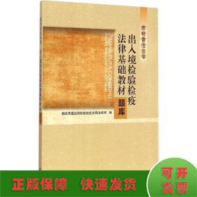 质检普法丛书：出入境检验检疫法律基础教材题库