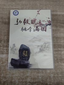 弘毅致远 桃李满园–纪念泉州六中(泉中)建校100周年 （光盘〉：1916-2016