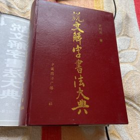 说文解字书法大典