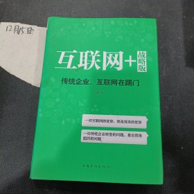 互联网+ 战略版：传统行业，互联网在踢门