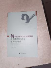 新世纪西部少数民族地区基础教育创新型教师的培养，