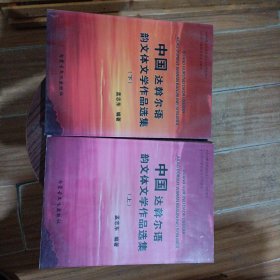 中国达斡尔语韵文体文学作品选集 上下 英文
