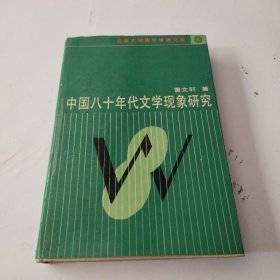 中国八十年代文学现象研究