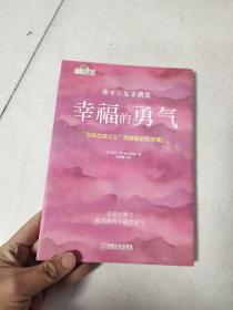 幸福的勇气：“自我启发之父”阿德勒的哲学课2